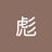 xiaobaicai
